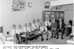 1977.8.1-創立25周年記念一般公開・記念講演会　（幹部集合写真）