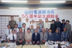 1999（H12.5.19　山川観測所55周年記念親睦会