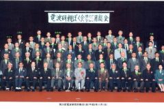 第25回電波研親睦会1996.11.1