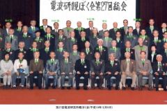 第27回電波研親睦会1998.12.9