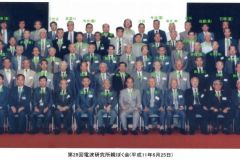 第28回電波研親睦会1999.11.25