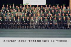 第34電波研親睦会2005.11.28