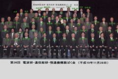 第36回電波研親睦会2007.11.28