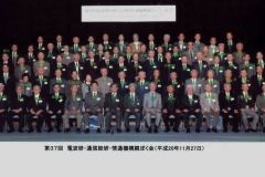 第37回電波研親睦会2008.11.27