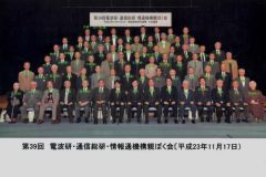 第39回電波研親睦会2011.11.17