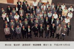 第40回電波研親睦会2012.10.4