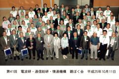 第41回電波研親睦会2013.10.11