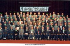 第24回電波研親睦会1995.10.27