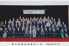 1996_1101第25回電波研親睦会）